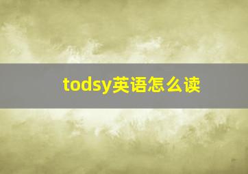 todsy英语怎么读