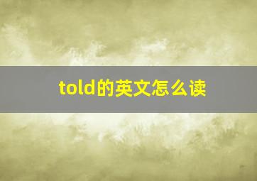 told的英文怎么读