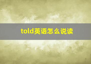 told英语怎么说读