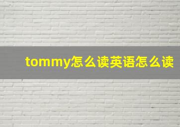 tommy怎么读英语怎么读