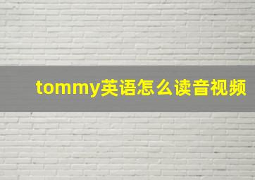 tommy英语怎么读音视频