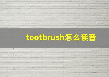 tootbrush怎么读音