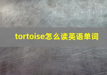 tortoise怎么读英语单词