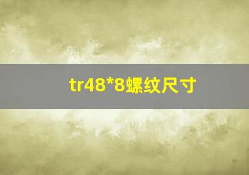 tr48*8螺纹尺寸