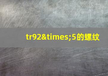 tr92×5的螺纹