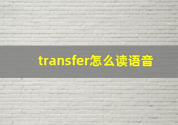 transfer怎么读语音