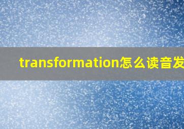 transformation怎么读音发音