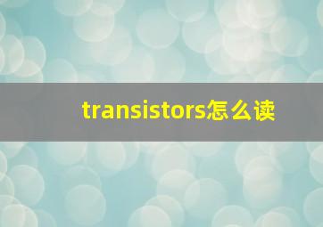 transistors怎么读