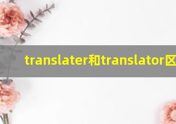 translater和translator区别