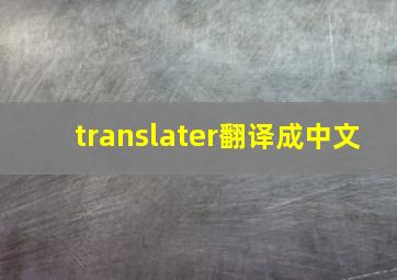 translater翻译成中文