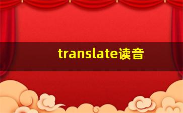 translate读音