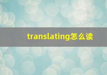 translating怎么读