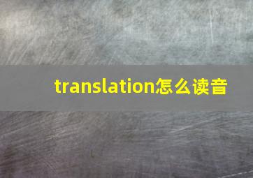 translation怎么读音