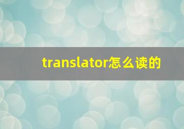 translator怎么读的