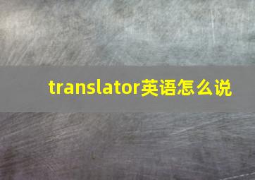 translator英语怎么说