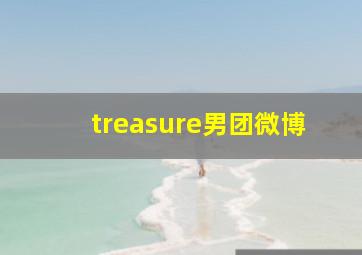 treasure男团微博