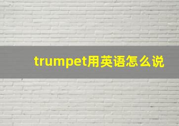 trumpet用英语怎么说