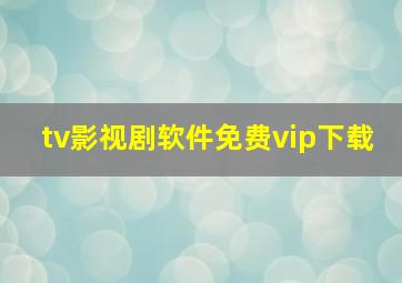 tv影视剧软件免费vip下载