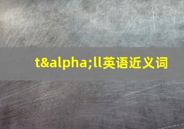 tαll英语近义词