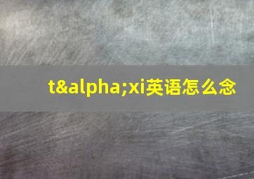 tαxi英语怎么念