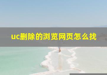 uc删除的浏览网页怎么找