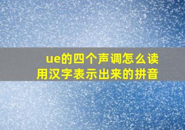 ue的四个声调怎么读用汉字表示出来的拼音