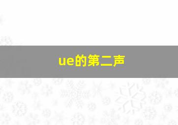 ue的第二声