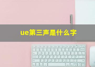 ue第三声是什么字