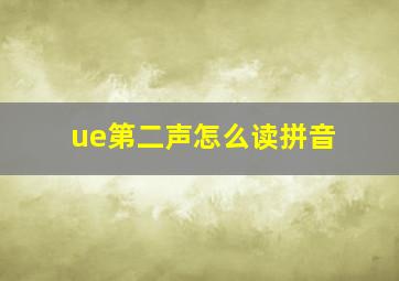 ue第二声怎么读拼音