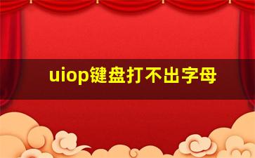 uiop键盘打不出字母