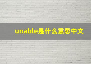 unable是什么意思中文