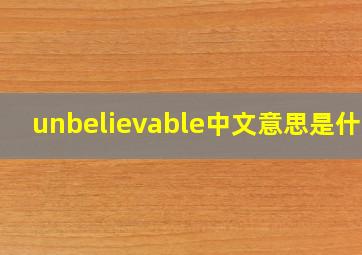 unbelievable中文意思是什么