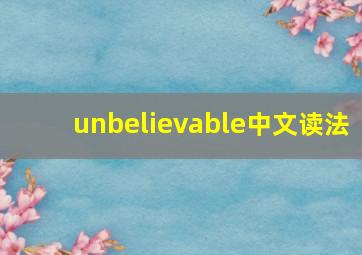 unbelievable中文读法