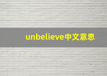 unbelieve中文意思