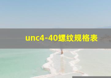 unc4-40螺纹规格表