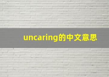 uncaring的中文意思