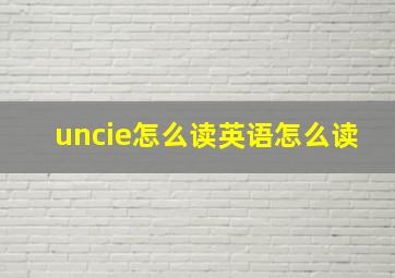 uncie怎么读英语怎么读