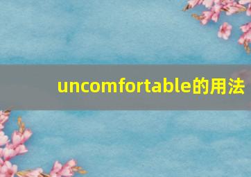 uncomfortable的用法