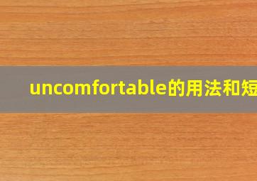 uncomfortable的用法和短语