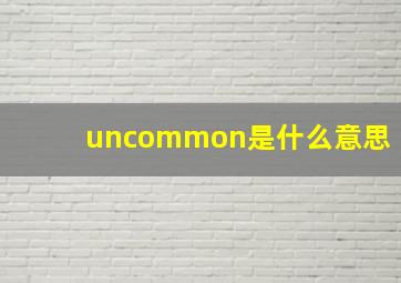 uncommon是什么意思