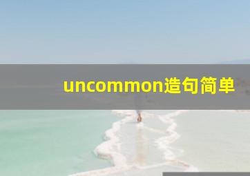 uncommon造句简单