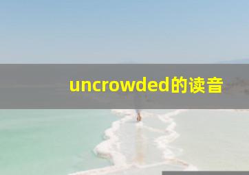 uncrowded的读音