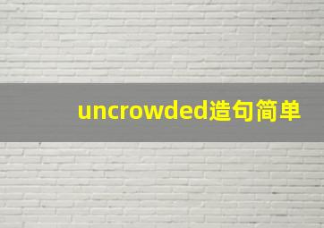 uncrowded造句简单