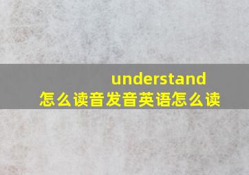 understand怎么读音发音英语怎么读