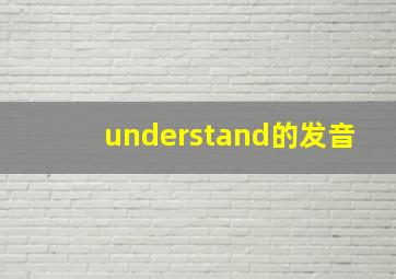 understand的发音