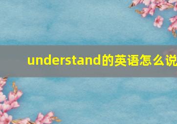 understand的英语怎么说