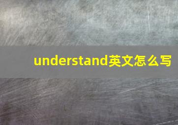 understand英文怎么写