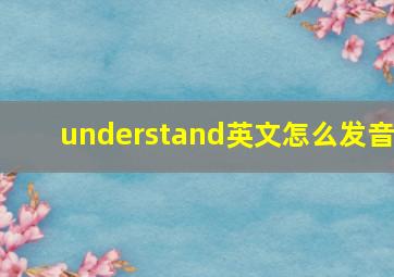 understand英文怎么发音