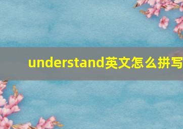 understand英文怎么拼写