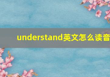 understand英文怎么读音